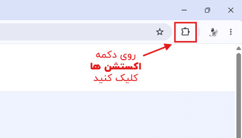 النقر على أيقونة الإضافات في شريط أدوات Google Chrome للوصول إلى AI RTL